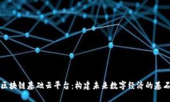 区块链基础云平台：构建未来数字经济的基石