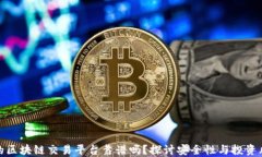 小的区块链交易平台靠谱吗？探讨安全性与投资